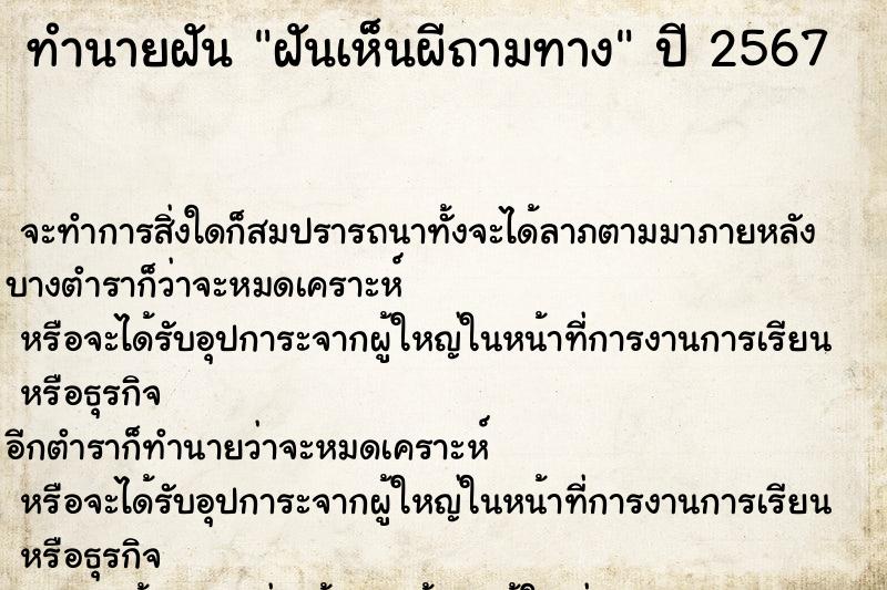 ทำนายฝันฝันเห็นผีถามทาง ทำนายฝันทำนายฝันฝันเห็นผีถามทาง