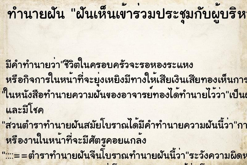 ทำนายฝัน ฝันเห็นเข้าร่วมประชุมกับผู้บริหาร ทำนายฝัน ฝันเห็นเข้าร่วมประชุมกับผู้บริหาร