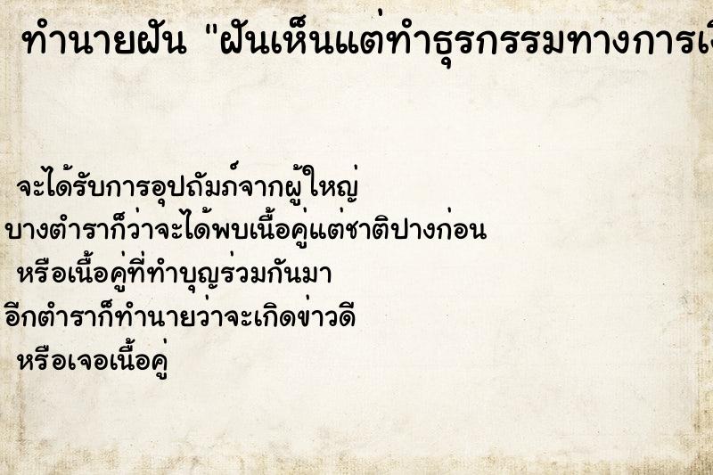 ทำนายฝัน ฝันเห็นแต่ทำธุรกรรมทางการเงิน ทำนายฝัน ฝันเห็นแต่ทำธุรกรรมทางการเงิน