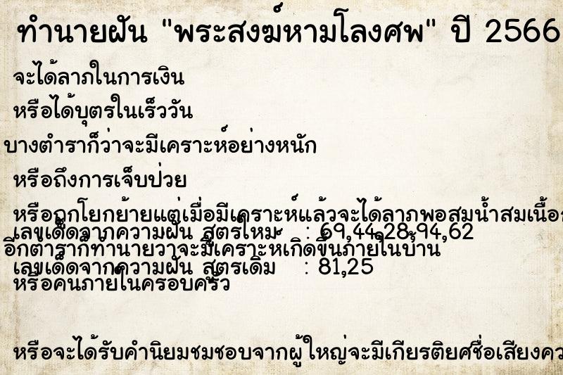 ทำนายฝันพระสงฆ์หามโลงศพ ทำนายฝันทำนายฝันพระสงฆ์หามโลงศพ
