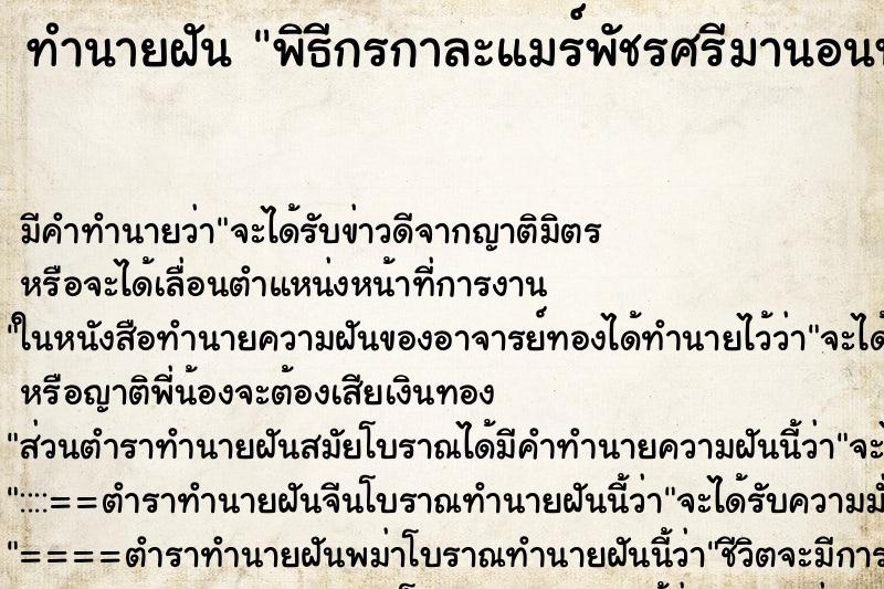ทำนายฝันพิธีกรกาละแมร์พัชรศรีมานอนพักที่บ้าน ทำนายฝันทำนายฝันพิธีกรกาละแมร์พัชรศรีมานอนพักที่บ้าน