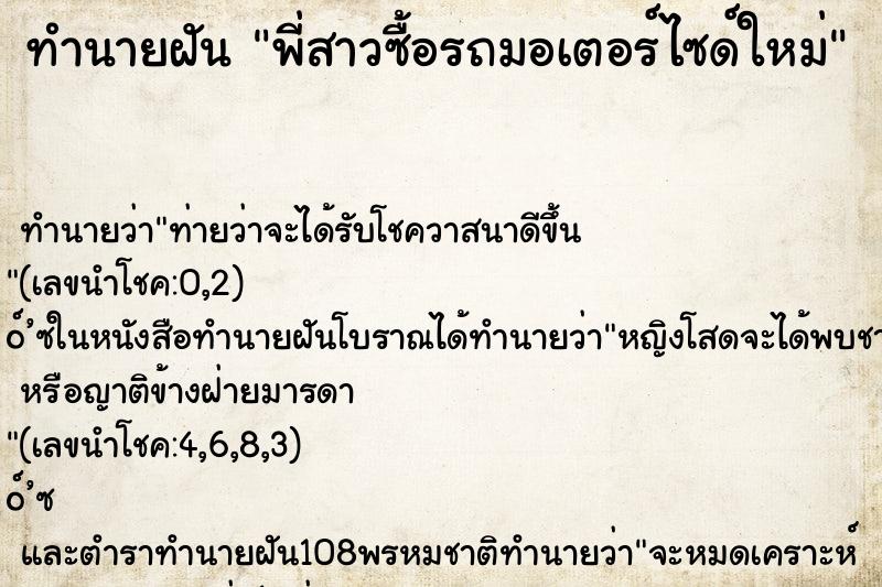 ทำนายฝัน พี่สาวซื้อรถมอเตอร์ไซด์ใหม่