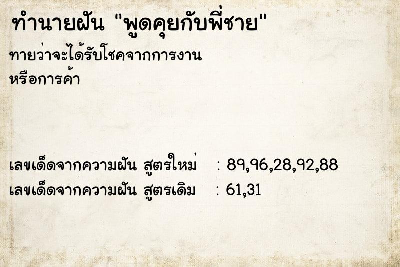 ทำนายฝันพูดคุยกับพี่ชาย ทำนายฝันทำนายฝันพูดคุยกับพี่ชาย