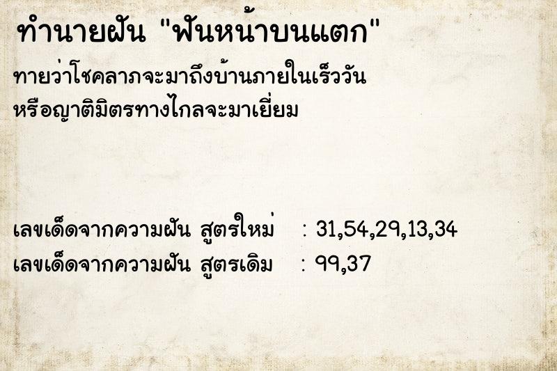 ทำนายฝันทำนายฝันฟันหน้าบนแตก