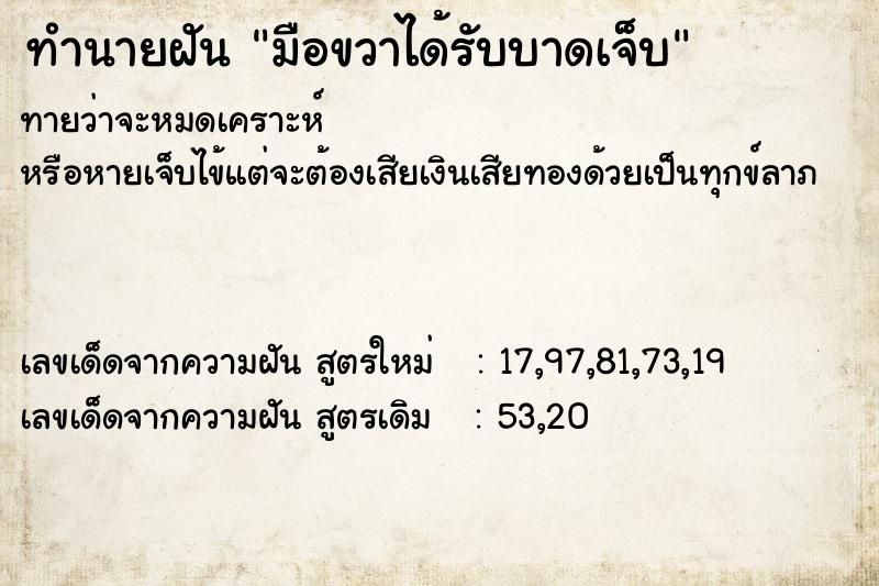 ทำนายฝัน มือขวาได้รับบาดเจ็บ ทำนายฝัน มือขวาได้รับบาดเจ็บ