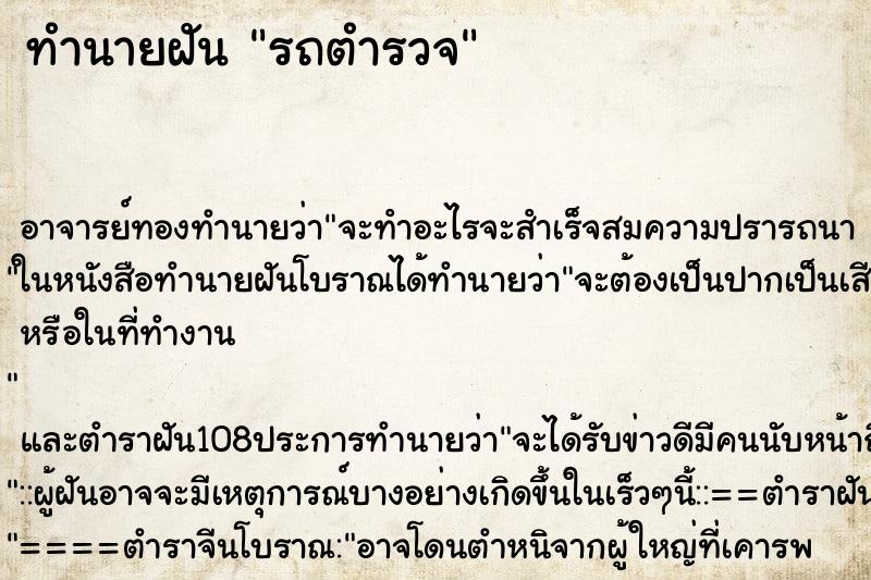 ทำนายฝัน รถตำรวจ