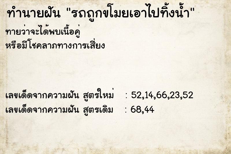 ทำนายฝันรถถูกขโมยเอาไปทิ้งน้ำ ทำนายฝันทำนายฝันรถถูกขโมยเอาไปทิ้งน้ำ