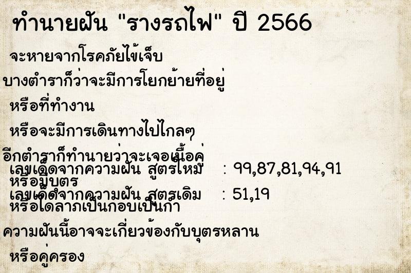 ทำนายฝันรางรถไฟ ทำนายฝันทำนายฝันรางรถไฟ