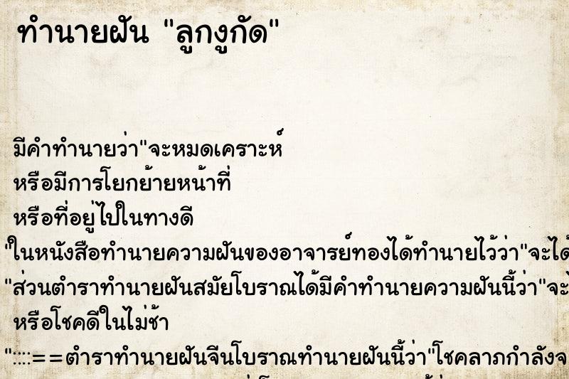 ทำนายฝัน ลูกงูกัด ทำนายฝัน ลูกงูกัด