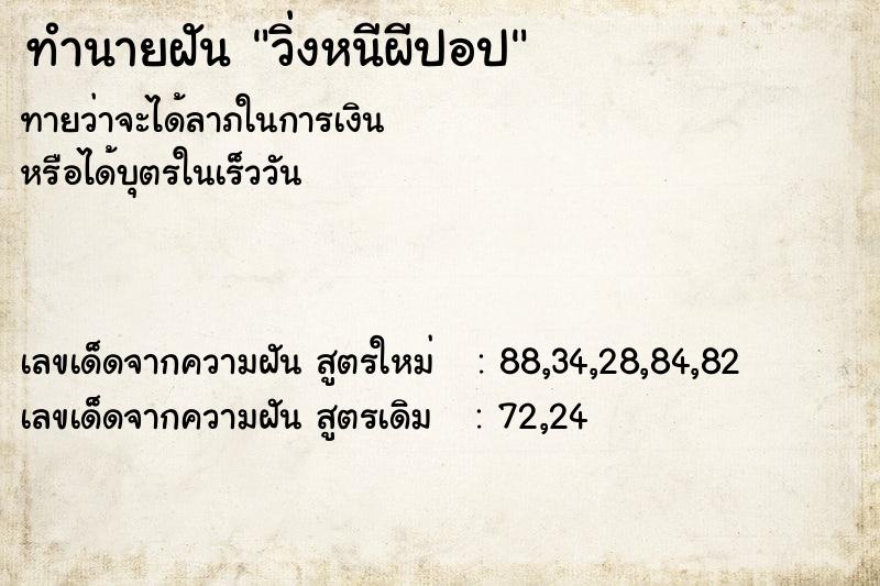 ทำนายฝันทำนายฝันวิ่งหนีผีปอป