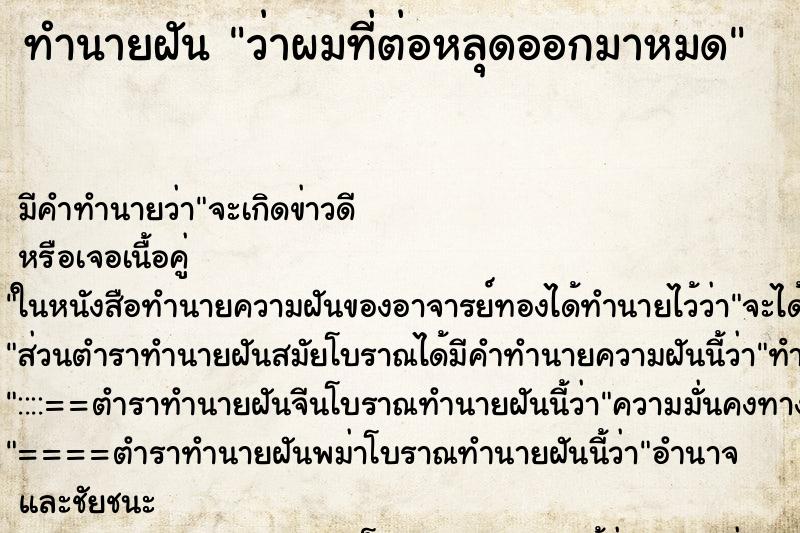 ทำนายฝันทำนายฝันว่าผมที่ต่อหลุดออกมาหมด