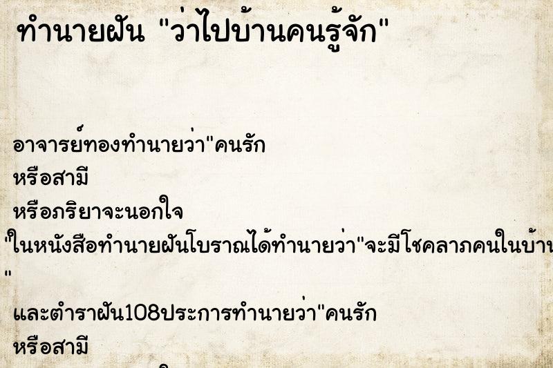 ทำนายฝันว่าไปบ้านคนรู้จัก ทำนายฝันทำนายฝันว่าไปบ้านคนรู้จัก