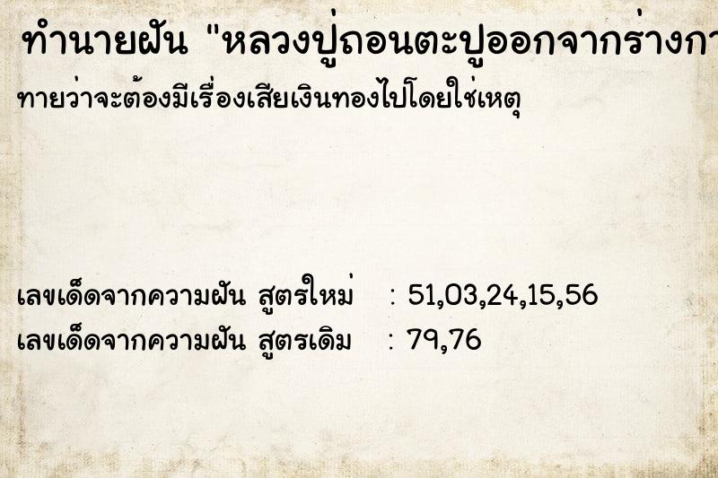 ทำนายฝันทำนายฝันหลวงปู่ถอนตะปูออกจากร่างกาย