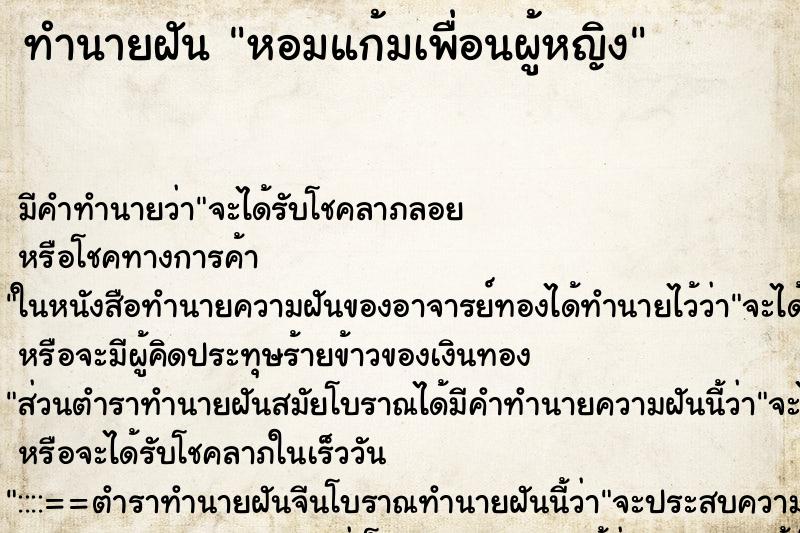 ทำนายฝัน หอมแก้มเพื่อนผู้หญิง ทำนายฝัน หอมแก้มเพื่อนผู้หญิง