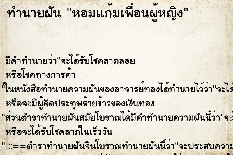 ทำนายฝัน หอมแก้มเพื่อนผู้หญิง ตำราโบราณ แม่นที่สุดในโลก