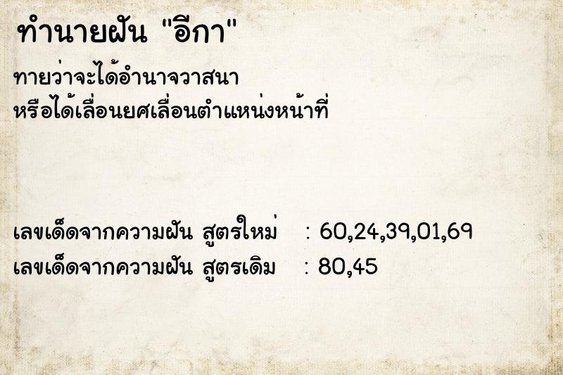ทำนายฝัน อีกา