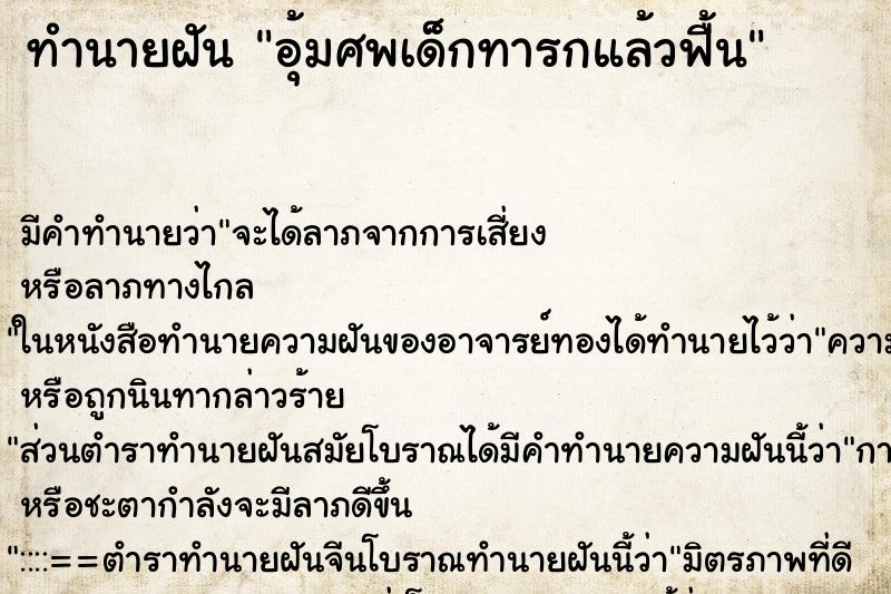 ทำนายฝัน อุ้มศพเด็กทารกแล้วฟื้น