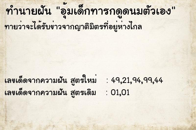 ทำนายฝัน อุ้มเด็กทารกดูดนมตัวเอง ตำราโบราณ แม่นที่สุดในโลก