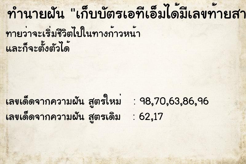 ทำนายฝันเก็บบัตรเอทีเอ็มได้มีเลขท้ายสามตัว ทำนายฝันทำนายฝันเก็บบัตรเอทีเอ็มได้มีเลขท้ายสามตัว