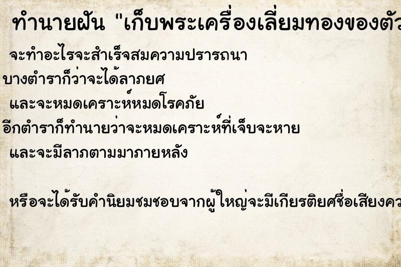 ทำนายฝันทำนายฝันเก็บพระเครื่องเลี่ยมทองของตัวเองได้