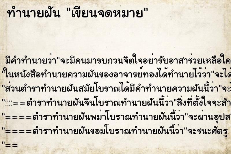 ทำนายฝัน เขียนจดหมาย