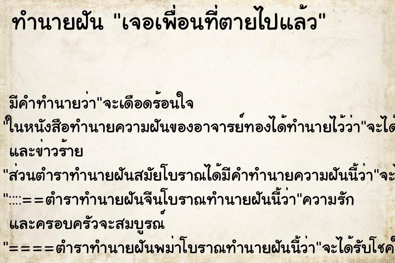 ทำนายฝันเจอเพื่อนที่ตายไปแล้ว ทำนายฝันทำนายฝันเจอเพื่อนที่ตายไปแล้ว