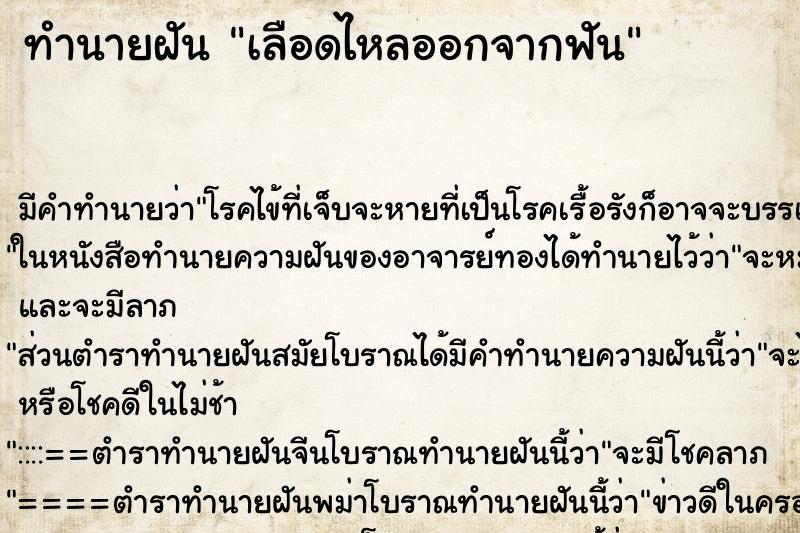 ทำนายฝัน เลือดไหลออกจากฟัน ทำนายฝัน เลือดไหลออกจากฟัน