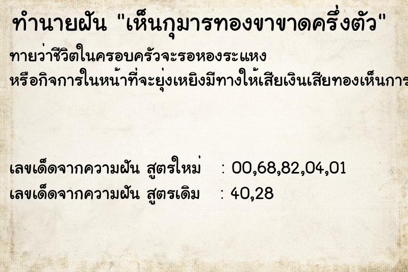ทำนายฝันเห็นกุมารทองขาขาดครึ่งตัว ทำนายฝันทำนายฝันเห็นกุมารทองขาขาดครึ่งตัว