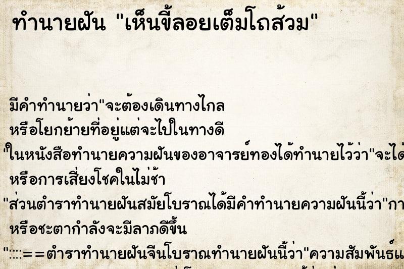 ทำนายฝันทำนายฝันเห็นขี้ลอยเต็มโถส้วม