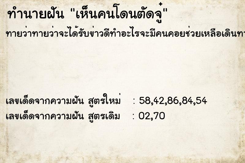 ทำนายฝันทำนายฝันเห็นคนโดนตัดจู๋