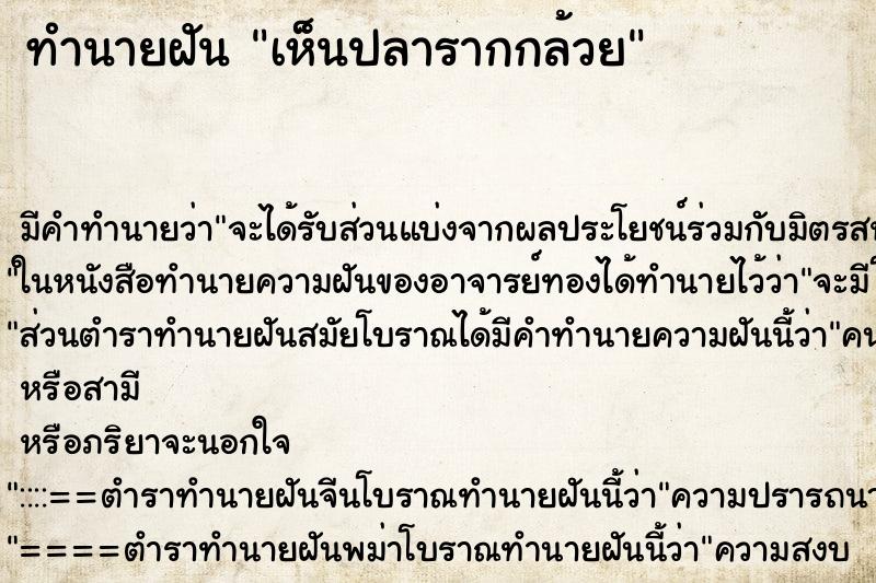 ทำนายฝัน เห็นปลารากกล้วย ทำนายฝัน เห็นปลารากกล้วย
