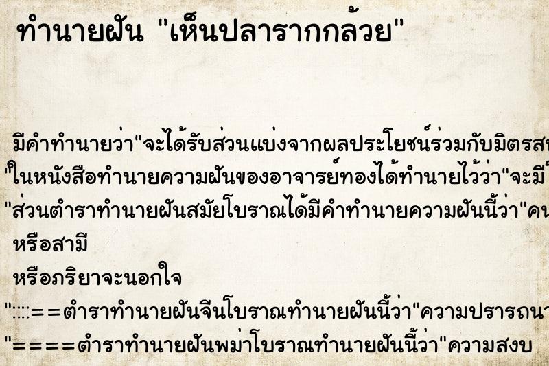 ทำนายฝัน เห็นปลารากกล้วย ตำราโบราณ แม่นที่สุดในโลก