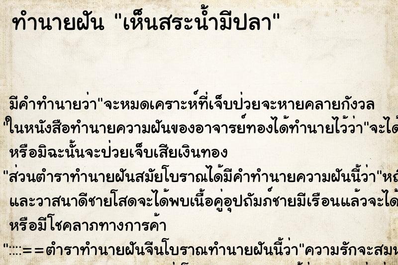 ทำนายฝัน เห็นสระน้ำมีปลา