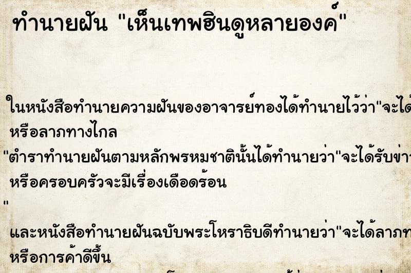 ทำนายฝัน เห็นเทพฮินดูหลายองค์ ทำนายฝัน เห็นเทพฮินดูหลายองค์