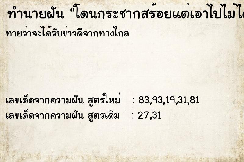 ทำนายฝัน โดนกระชากสร้อยแต่เอาไปไม่ได้วัน