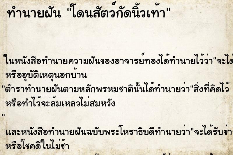 ทำนายฝัน โดนสัตว์กัดนิ้วเท้า