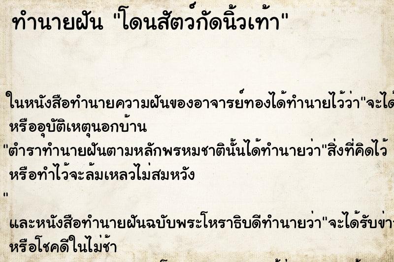 ทำนายฝัน โดนสัตว์กัดนิ้วเท้า ตำราโบราณ แม่นที่สุดในโลก