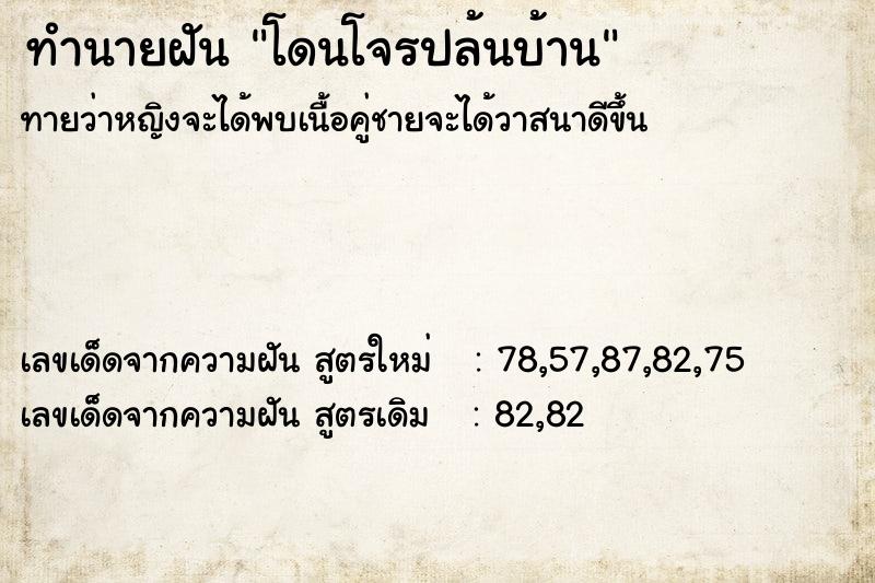 ทำนายฝันโดนโจรปล้นบ้าน ทำนายฝันทำนายฝันโดนโจรปล้นบ้าน