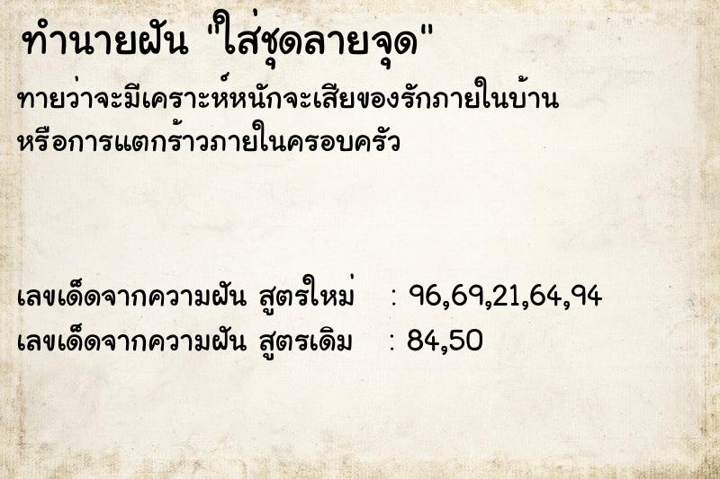 ทำนายฝันทำนายฝันใส่ชุดลายจุด