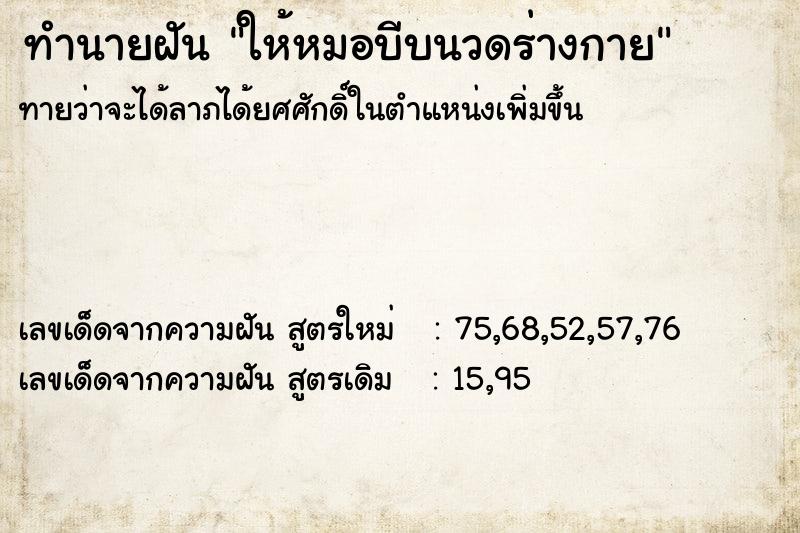 ทำนายฝันทำนายฝันให้หมอบีบนวดร่างกาย