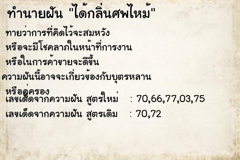 ทำนายฝันได้กลิ่นศพไหม้ ทำนายฝันทำนายฝันได้กลิ่นศพไหม้