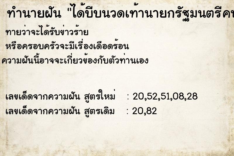 ทำนายฝันทำนายฝันได้บีบนวดเท้านายกรัฐมนตรีคนเก่า