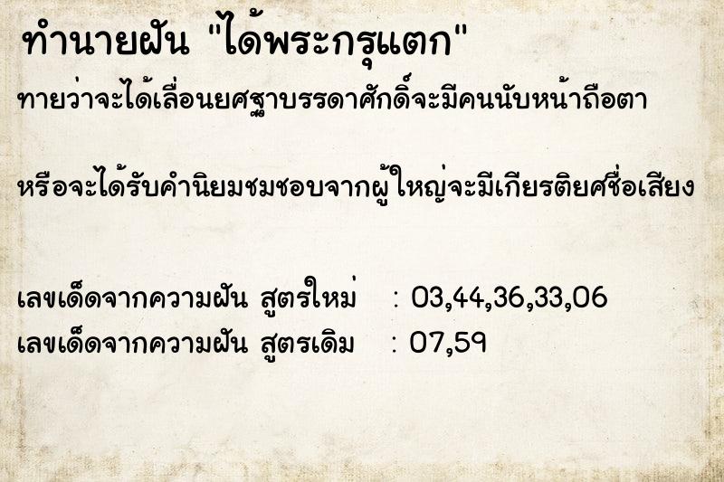 ทำนายฝันทำนายฝันได้พระกรุแตก