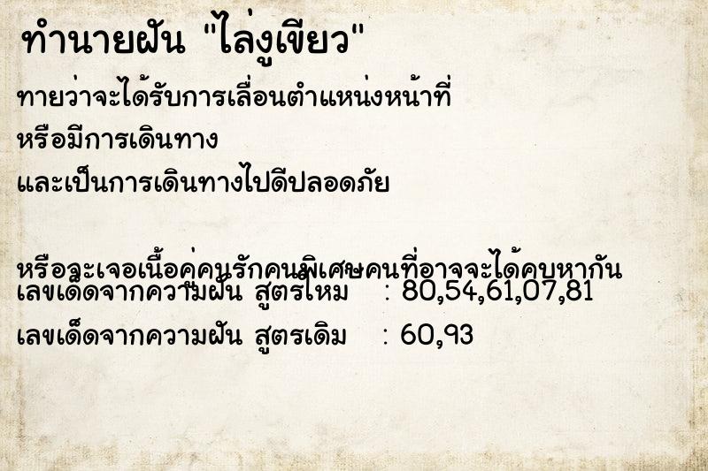 ทำนายฝันทำนายฝันไล่งูเขียว
