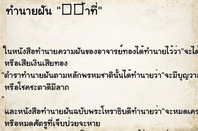 ทำนายฝัน��้าที่ ทำนายฝันทำนายฝัน��้าที่