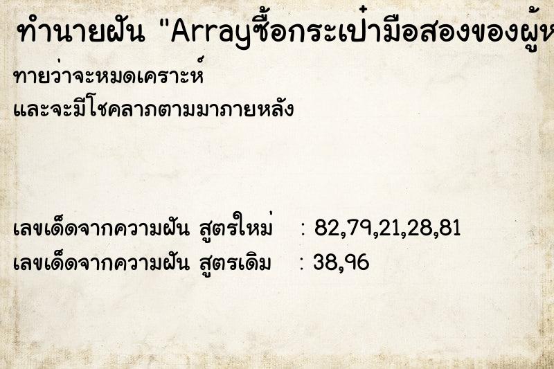 ทำนายฝันArrayซื้อกระเป๋ามือสองของผู้หญิง ทำนายฝันทำนายฝันArrayซื้อกระเป๋ามือสองของผู้หญิง