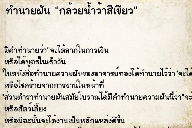 ทำนายฝัน กล้วยน้ำว้าสีเขียว ทำนายฝัน กล้วยน้ำว้าสีเขียว