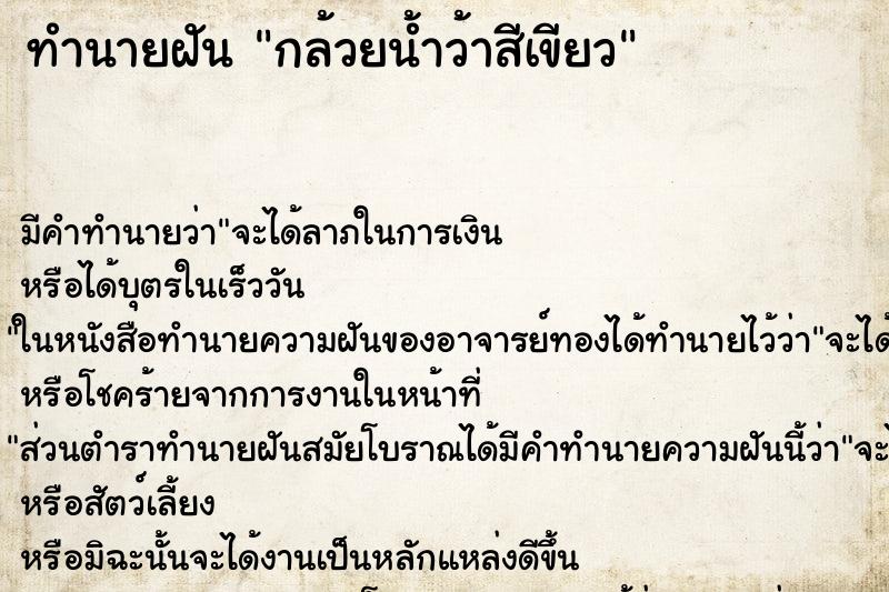 ทำนายฝัน กล้วยน้ำว้าสีเขียว ตำราโบราณ แม่นที่สุดในโลก