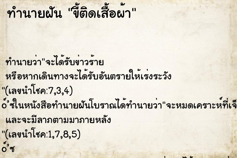 ทำนายฝัน ขี้ติดเสื้อผ้า ทำนายฝัน ขี้ติดเสื้อผ้า