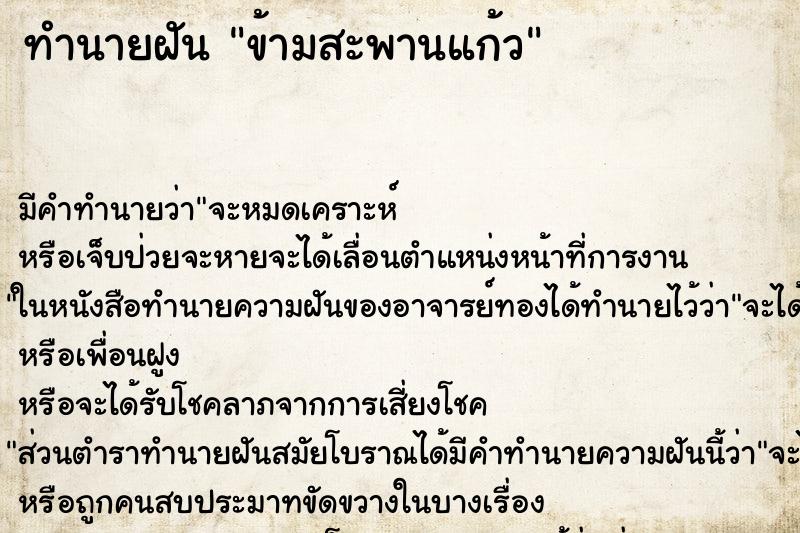 ทำนายฝัน ข้ามสะพานแก้ว ทำนายฝัน ข้ามสะพานแก้ว